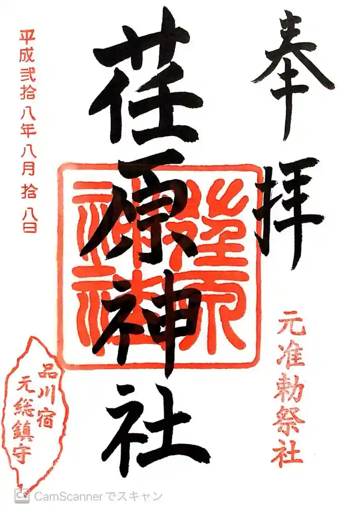 荏原神社の御朱印
