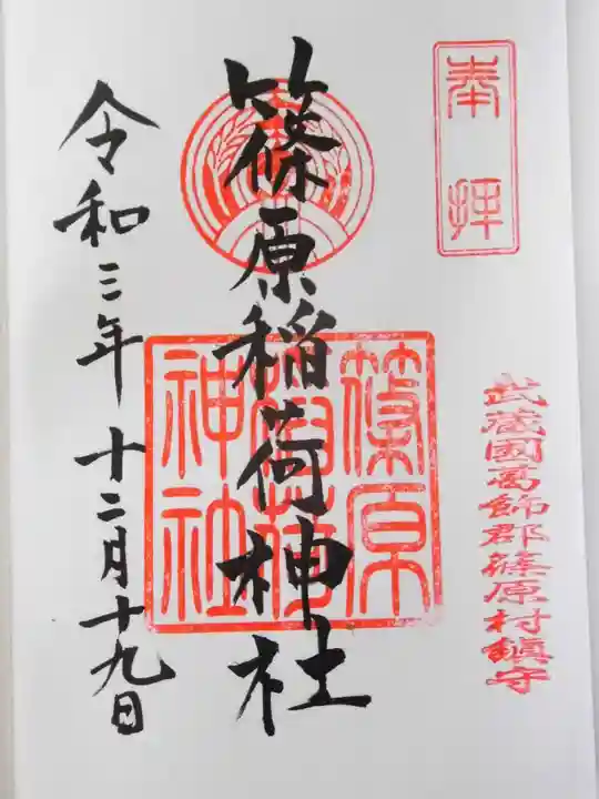 篠原稲荷神社の御朱印