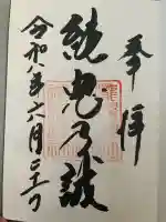 吉野神宮の御朱印