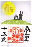 相模原氷川神社の御朱印