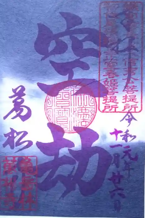万松寺の御朱印