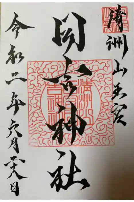 清洲山王宮　日吉神社の御朱印