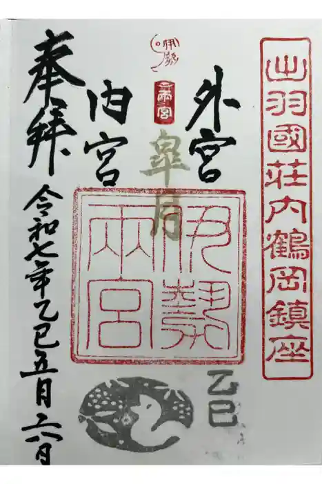 伊勢両宮の御朱印