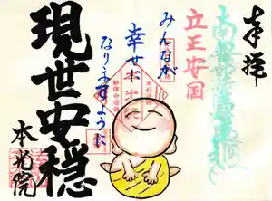 本光院の御朱印 2024年03月01日(金)〜(2024年02月27日(火) 10時06分23秒投稿)