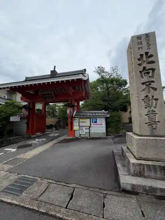 北向山不動院(京都府)