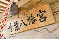 千葉八幡宮(青森県)