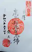 全久院の御朱印