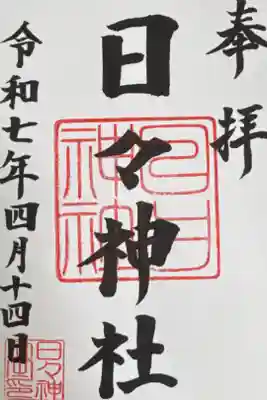 日々神社の御朱印