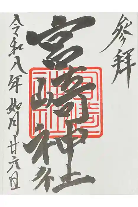 宮崎神社の御朱印