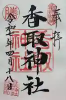 亀戸 香取神社の御朱印