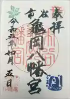 市谷亀岡八幡宮の御朱印