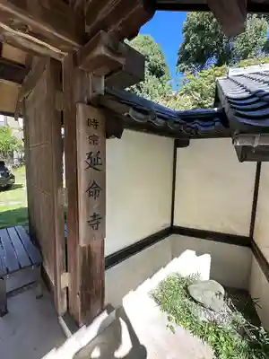 延命寺(東京都)