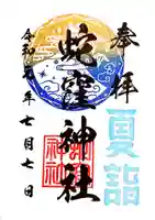 蛇窪神社の御朱印