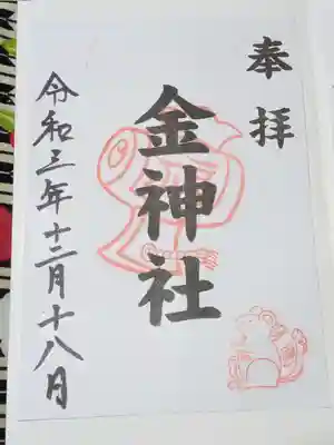 金神社（山田天満宮境内社）の御朱印