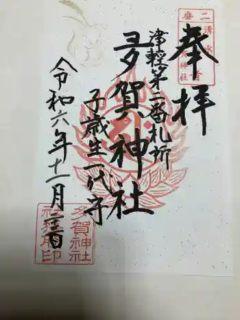 多賀神社の御朱印 2024年11月