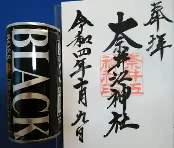奈井江神社の御朱印 2022年10月