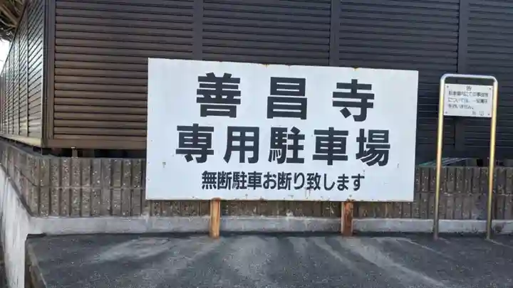 善昌寺のその他建物