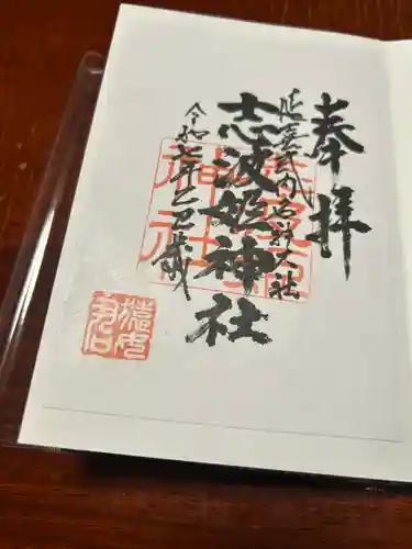 志波姫神社(宮城県)