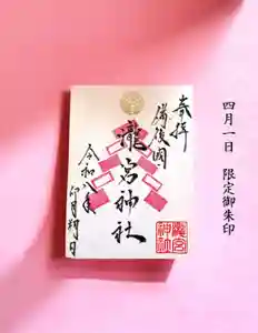 瀧宮神社の御朱印 2026年03月31日(火)〜(2026年03月31日(火) 20時02分22秒投稿)