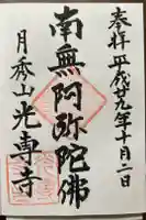 光専寺の御朱印