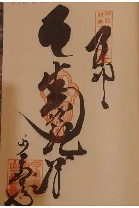 正善寺（生木地蔵）の御朱印
