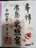 東照宮(広島県)