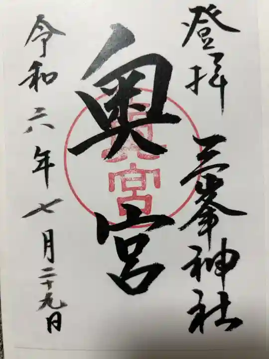 書き置きでの対応
三峯神社社務所で拝受