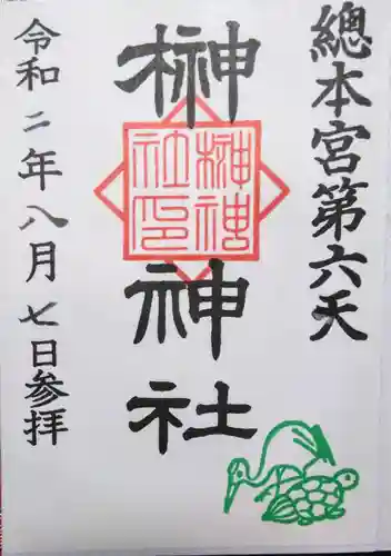 榊神社の御朱印