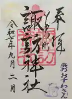 石川町諏訪神社(神奈川県)