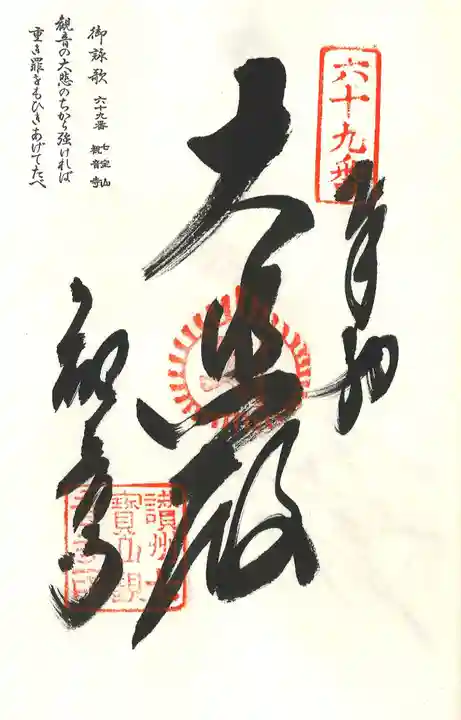 観音寺の御朱印