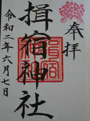 揖宿神社の御朱印