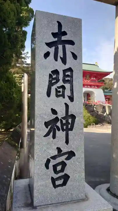 赤間神宮のその他建物