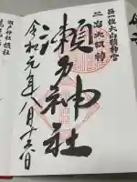 瀬戸神社の御朱印