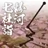 粉河産土神社(たのもしの宮)の授与品その他