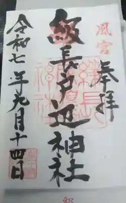 級長戸辺神社(富山県)