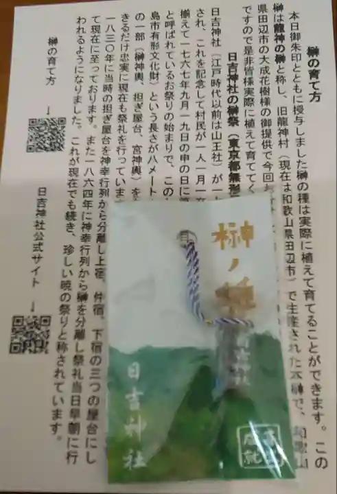 日吉神社の授与品その他