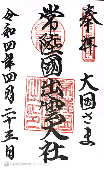 常陸国出雲大社の御朱印