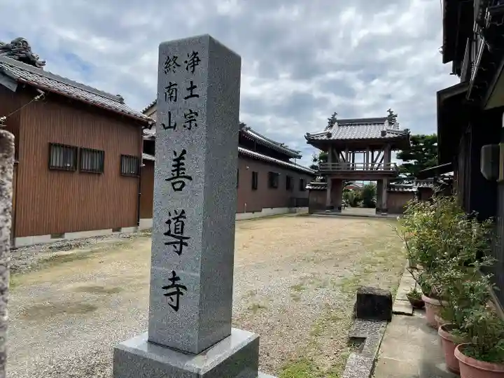 善導寺のその他建物