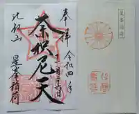 星峯稲荷社の御朱印
