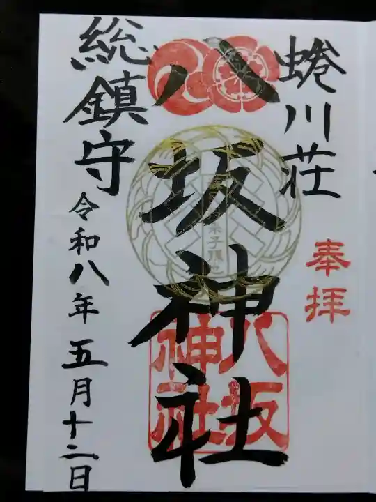 蜷川荘総鎮守 八坂神社の{uncategorized: "未分類", other: "その他", undefined: "問題あり", building: "その他建物", grave: "お墓", sacred_gate: "鳥居", guardian: "狛犬", statue: "像", buddha: "仏像", history: "歴史", nature: "自然", garden: "庭園", animal: "動物", pagoda: "塔", temizu: "手水舎", mountain_gate: "山門・神門", sanctuary: "本殿・本堂", subordinate: "末社・摂社", art: "芸術", scenery: "景色", jizo: "地蔵", ema: "絵馬", goshuin: "御朱印", omikuji: "おみくじ", items: "授与品その他", amulet: "お守り", goshuincho: "御朱印帳", eats: "食事", festival: "お祭り", votive_dance: "神楽", shichigosan: "七五三参", wedding: "結婚式", experience: "体験その他", initially: "初詣", around: "周辺", anti_infection: "感染症対策"}