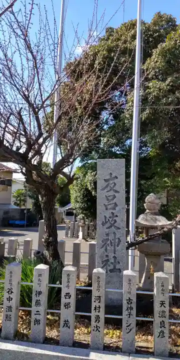 友呂岐神社(大阪府)