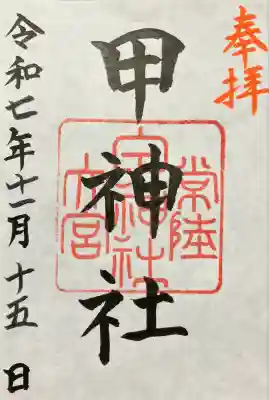 甲神社の御朱印