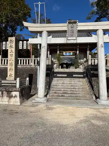 上田八幡神社(兵庫県)