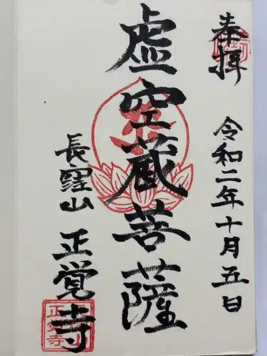 天台宗 長窪山 正覚寺(神奈川県)