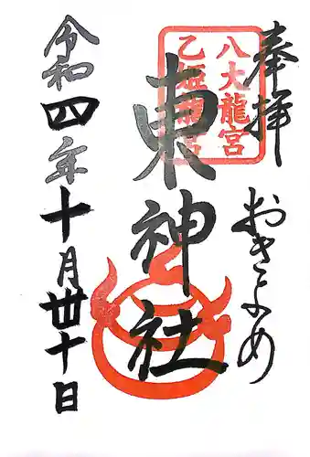 東神社(東京都)