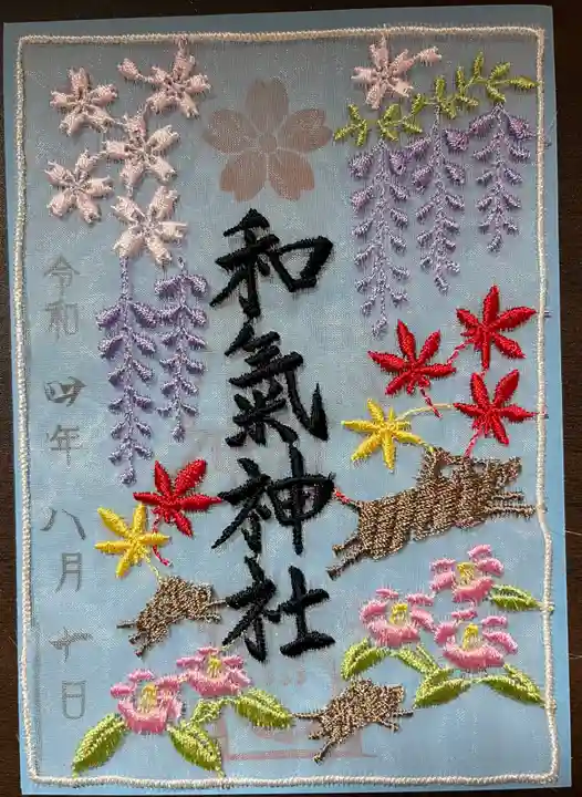 和氣神社(和気神社)の御朱印