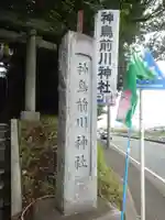 神鳥前川神社のその他建物