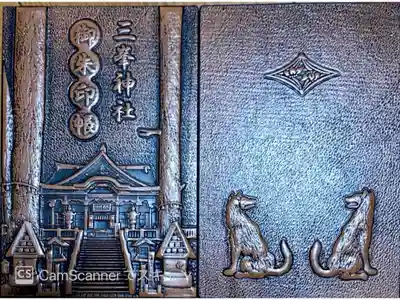 御朱印・御朱印帳：三峯神社（埼玉県三峰口駅） | ホトカミ - 神社お寺