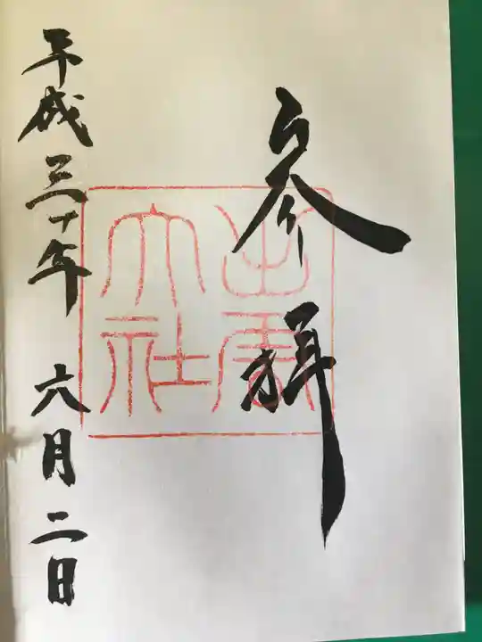 出雲大社の御朱印