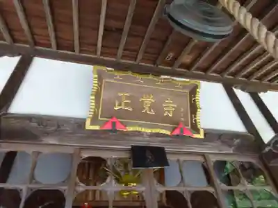 天台宗　長窪山　正覚寺の本殿・本堂